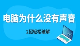 电脑为什么没有声音 2招轻松破解！