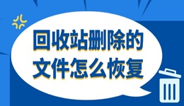 回收站删除的文件怎么恢复 这3个方法很靠谱