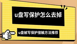 u盘写保护怎么去掉 u盘被写保护接触方法推荐