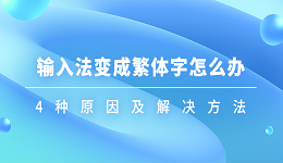输入法变成繁体字怎么办 4种原因及解决方法