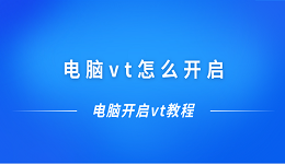电脑vt怎么开启 电脑开启vt教程