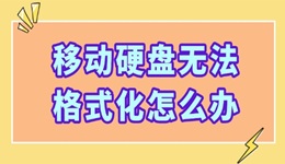 移动硬盘无法格式化怎么办 格式化硬盘以及恢复数据的方法