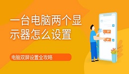一台电脑两个显示器怎么设置 电脑双屏设置全攻略