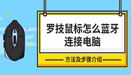 罗技鼠标怎么蓝牙连接电脑 方法及步骤介绍