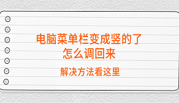 电脑菜单栏变成竖的了怎么调回来 解决方法看这里