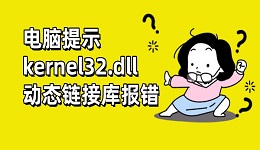 电脑提示kernel32.dll动态链接库报错 kernel32.dll修复