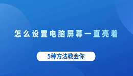 怎么设置电脑屏幕一直亮着 5种方法教会你