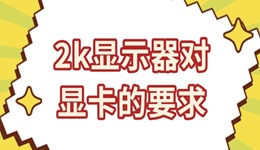 2k显示器对显卡的要求 选对显卡畅享高清画质