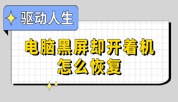 电脑黑屏却开着机怎么恢复 解决攻略大全
