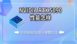 NVIDIA RTX 5090性能怎样 5090和4090显卡参数对比