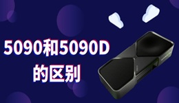 5090和5090D的区别 5090和5090d差多少性能