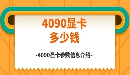 4090显卡多少钱 4090显卡参数信息介绍