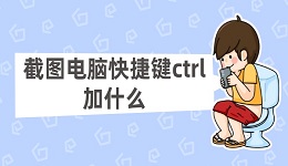 截图电脑快捷键ctrl加什么 常用的Ctrl组合键截图方法
