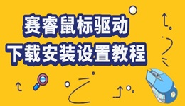 赛睿鼠标驱动怎么下载 赛睿鼠标驱动下载安装设置教程