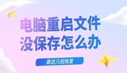 电脑重启文件没保存怎么办 靠这几招恢复