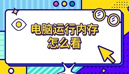 电脑运行内存怎么看 运行内存不足怎么清理方法