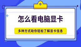 怎么看电脑显卡 多种方式助你轻松了解显卡信息