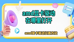 amd显卡驱动在哪里打开 amd显卡驱动设置方法