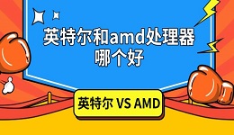 英特尔和amd处理器哪个好 两者区别对比