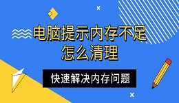 电脑提示内存不足怎么清理 快速解决内存问题