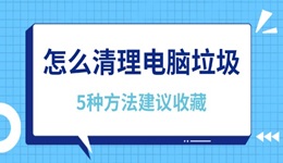 怎么清理电脑垃圾 5种方法建议收藏！