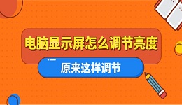 电脑显示屏怎么调节亮度 原来这样调节