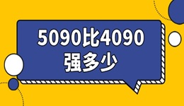 5090比4090强多少 两代卡皇对比！
