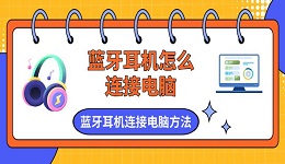 蓝牙耳机怎么连接电脑 蓝牙耳机连接电脑方法介绍