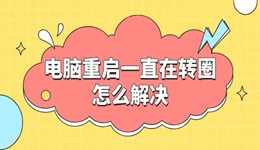 电脑重启一直在转圈怎么解决 这里有妙招!