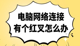 电脑网络连接有个红叉怎么办 3招搞定