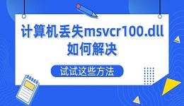 计算机丢失msvcr100.dll如何解决 试试这些方法