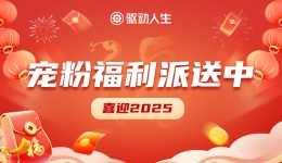 喜迎2025，驱动人生宠粉福利派送中~