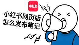 小红书网页版怎么发布笔记 小红书发笔记步骤