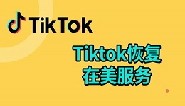 tiktok恢复在美服务 tiktok国际版入口介绍