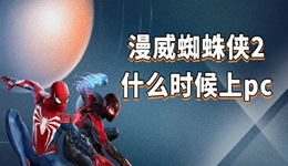 漫威蜘蛛侠2什么时候上pc 各版本详情介绍