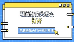 电脑摄像头怎么打开 电脑摄像头打开使用方法