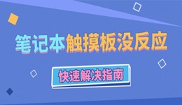笔记本电脑触摸板没反应怎么办 快速解决指南