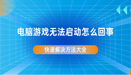 电脑游戏无法启动怎么回事 快速解决方法大全