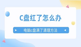 C盘红了怎么办 电脑c盘满了变成红色的清理方法