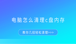 电脑怎么清理c盘内存 教你几招轻松清理