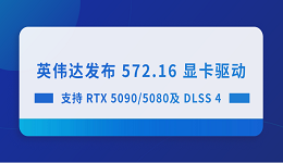 英伟达发布 572.16 显卡驱动 支持RTX 5090/5080及DLSS 4