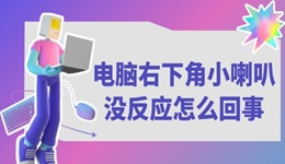 电脑右下角小喇叭没反应怎么回事 应该这样解决！