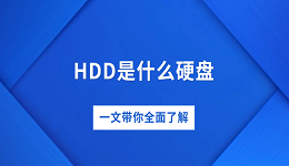 HDD是什么硬盘 一文带你全面了解