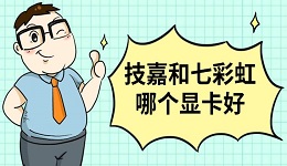 技嘉和七彩虹哪个显卡好 多项对比告诉你答案