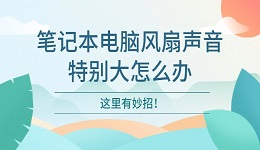 笔记本电脑风扇声音特别大怎么办 这里有妙招