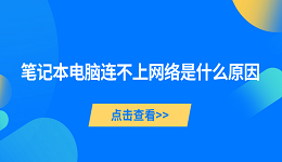 笔记本电脑连不上网络是什么原因 5种原因及解决方法