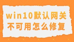 win10默认网关不可用怎么修复 解决办法教程