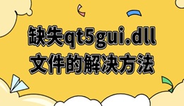 系统提示缺失qt5gui.dll文件的解决方法