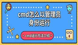 cmd怎么以管理员身份运行 cmd运行方法介绍