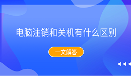 电脑注销和关机有什么区别？一文解答